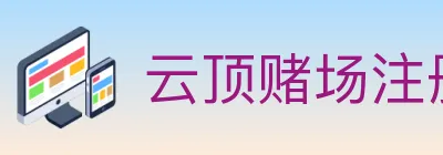 云顶赌场注册官方平台 logo